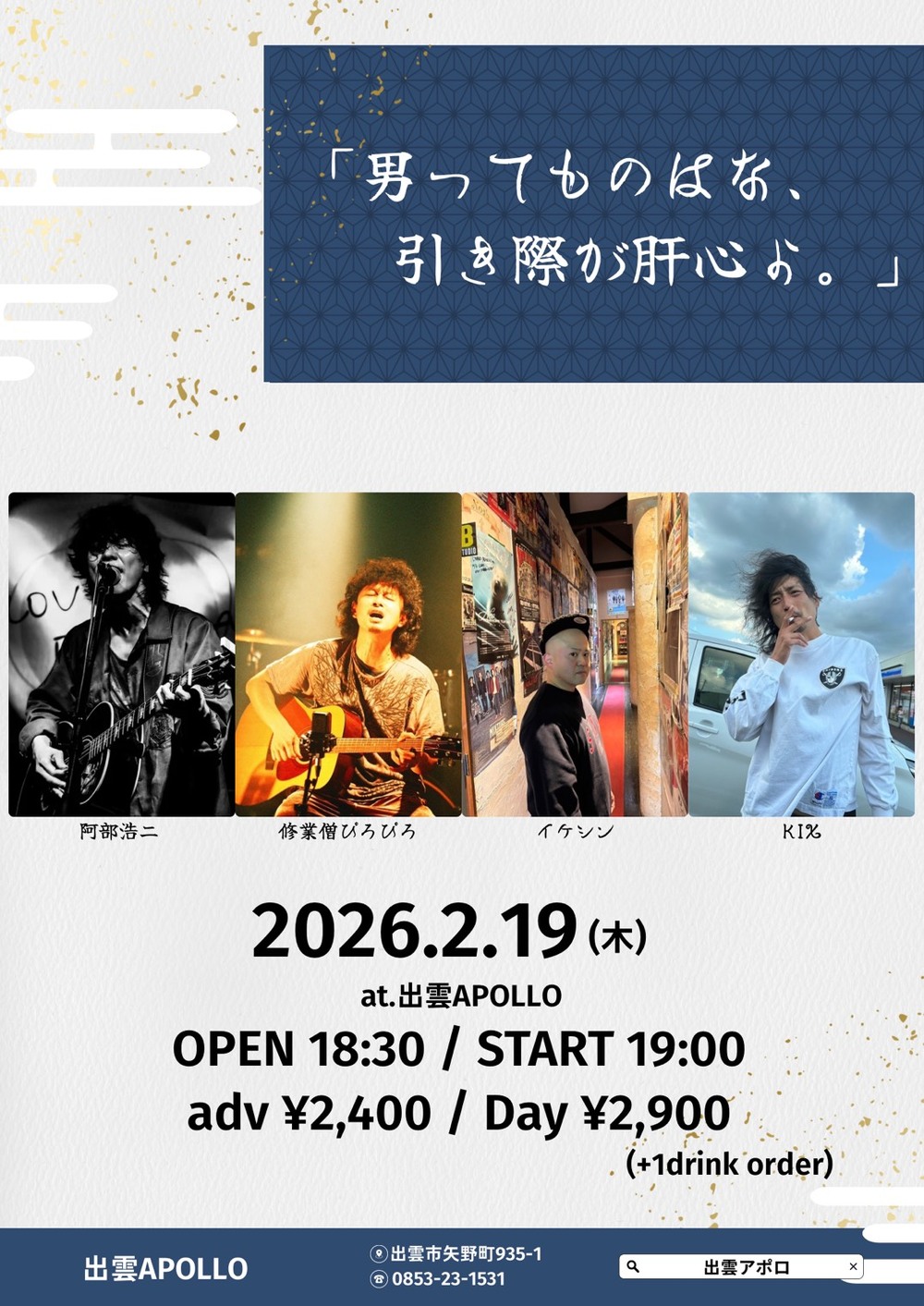 「男ってものはな、引き際が肝心よ。」