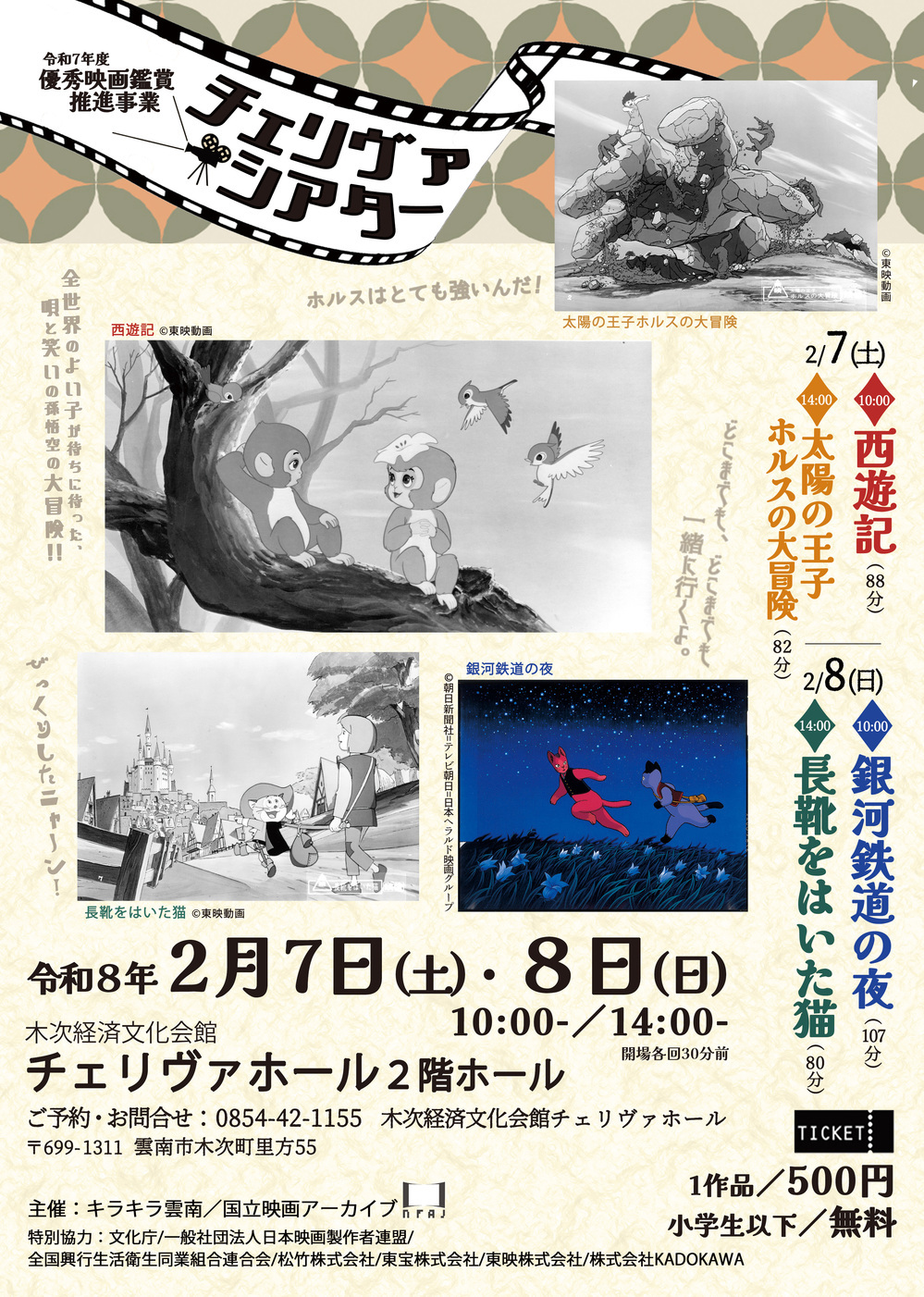 令和7年度 優秀映画鑑賞推進事業【チェリヴァシアター】