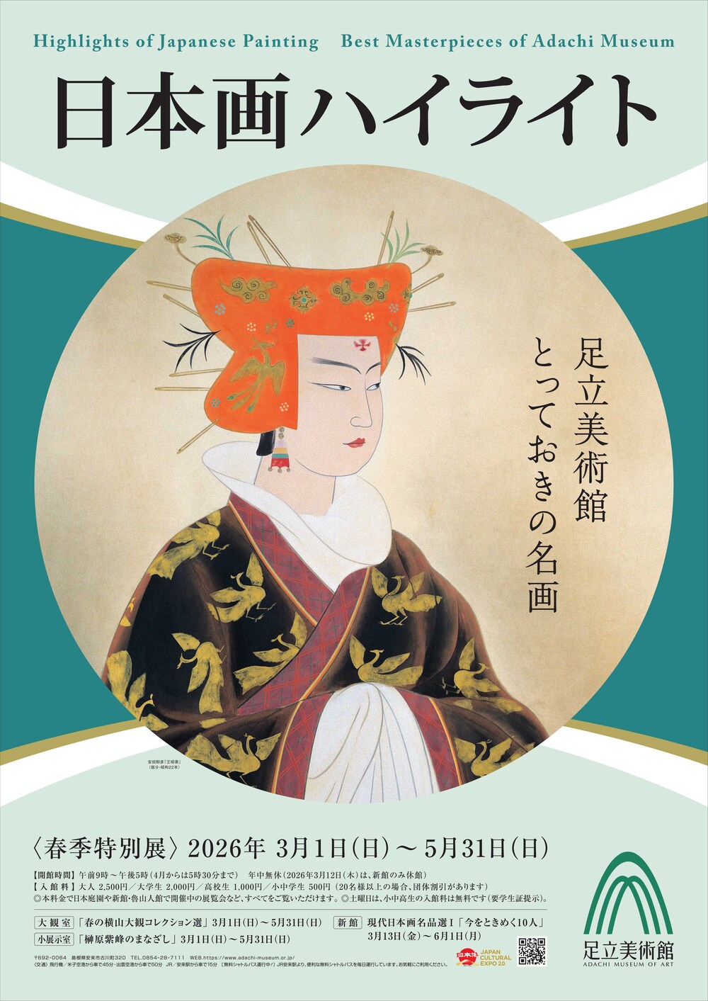 春季特別展「日本画ハイライト　足立美術館とっておきの名画」