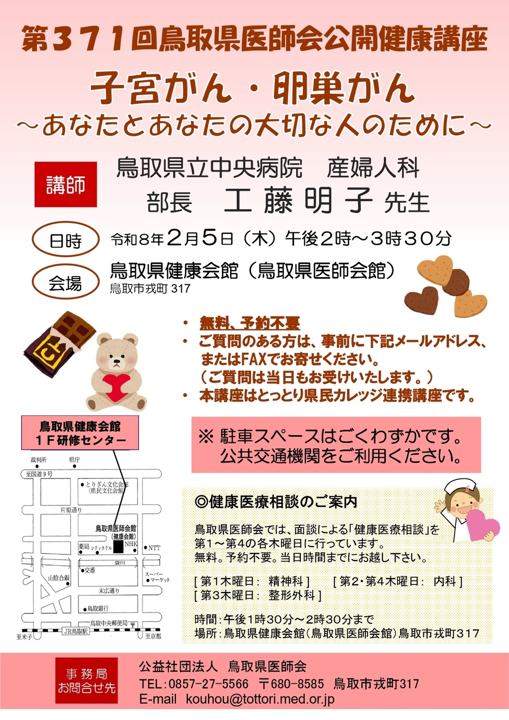 第371回鳥取県医師会公開健康講座