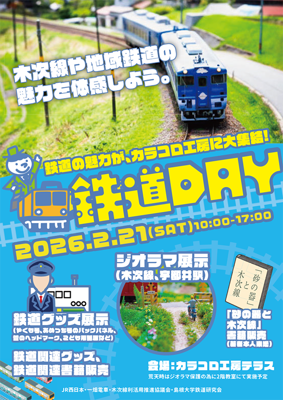 R鉄道DAY