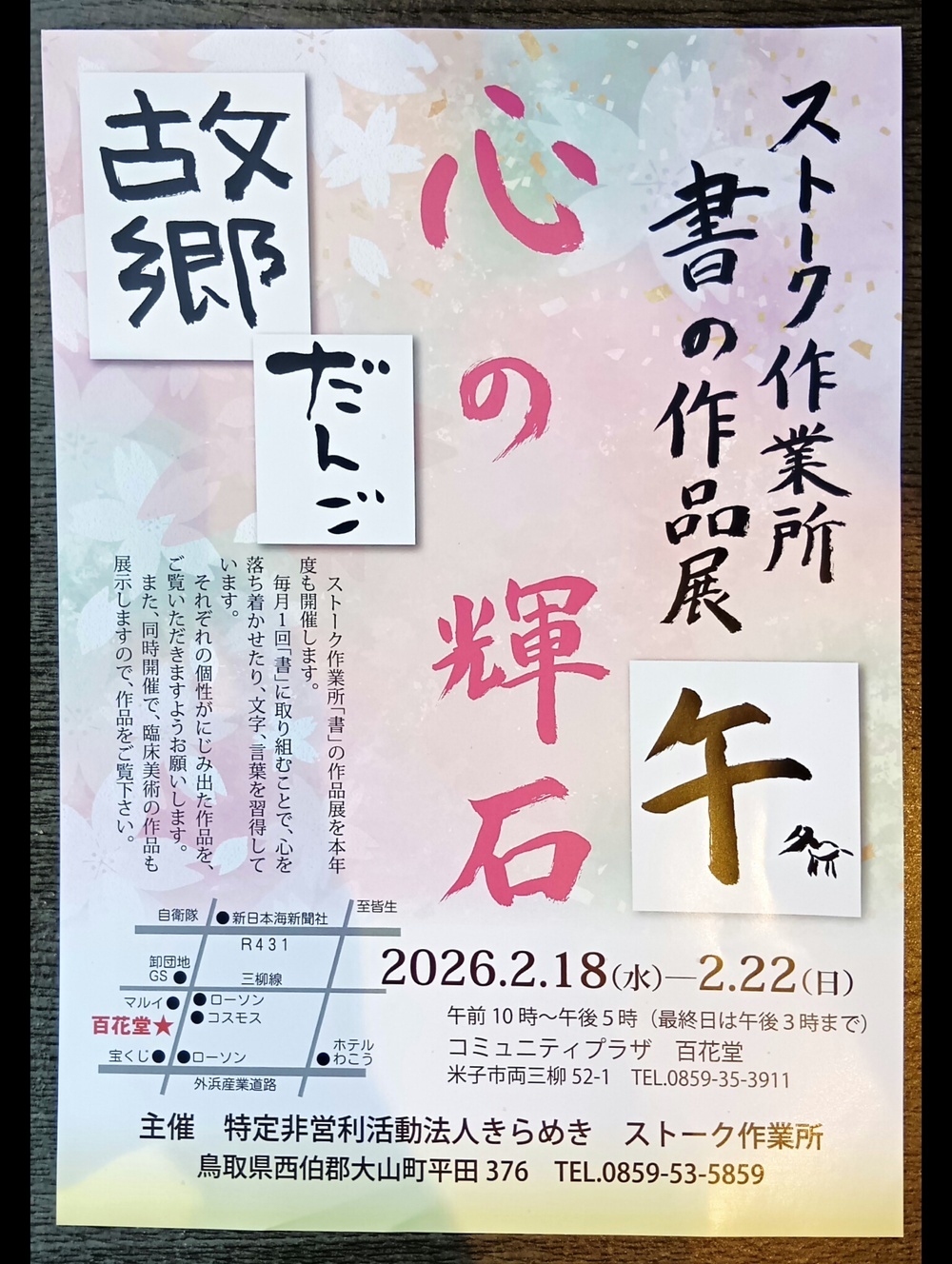 ストーク作業所　書の作品展　心の輝石