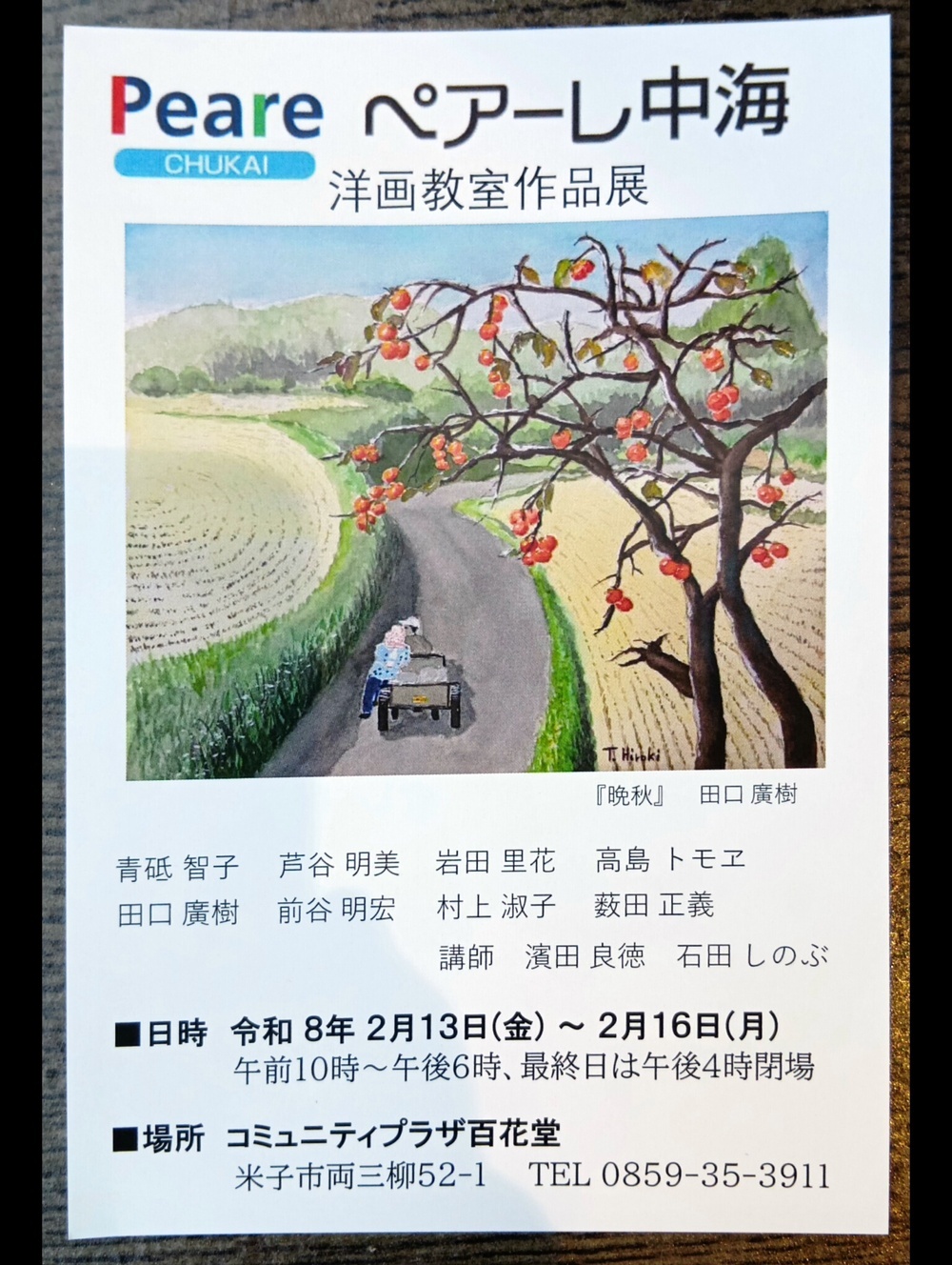 ペアーレ中海　洋画教室作品展