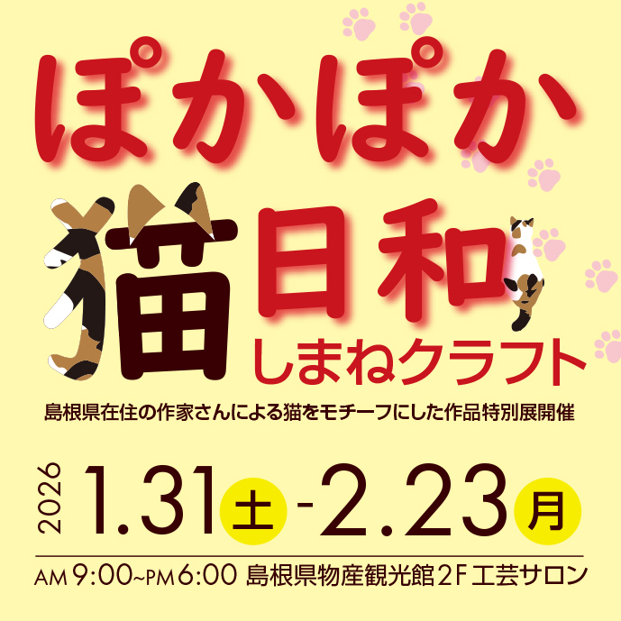 ぽかぽか猫日和　しまねクラフト