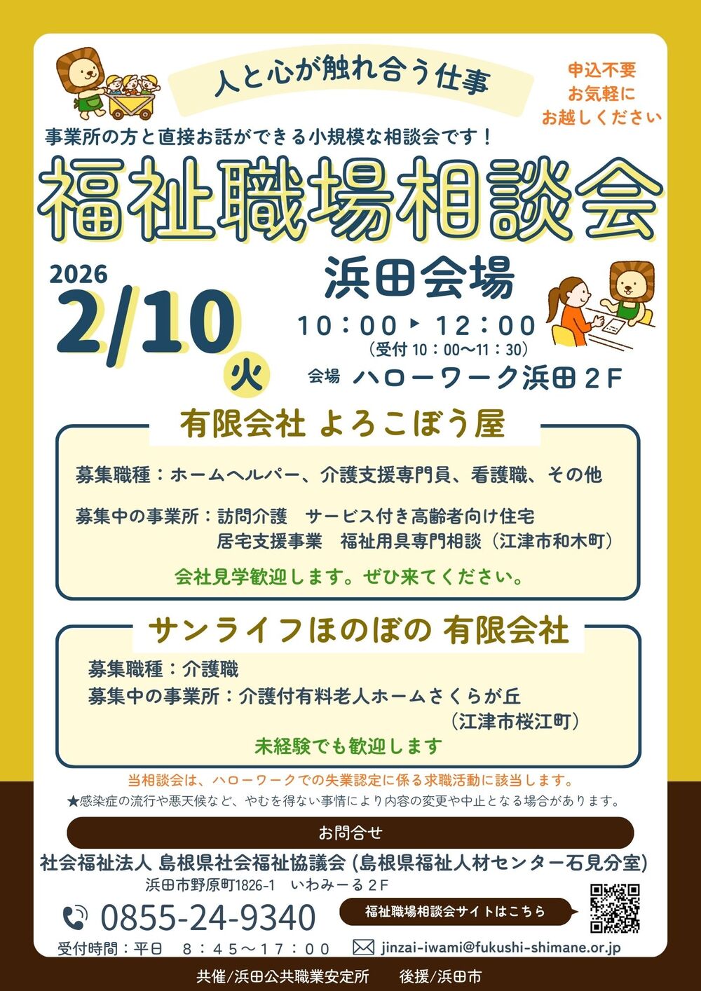 福祉職場相談会　浜田会場