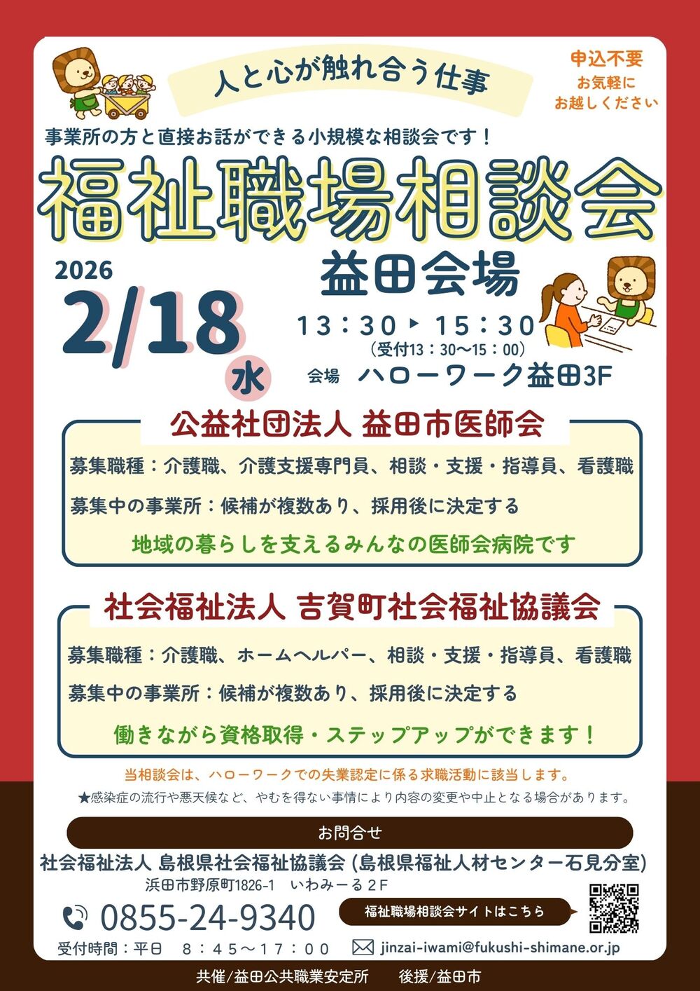 福祉職場相談会　益田会場