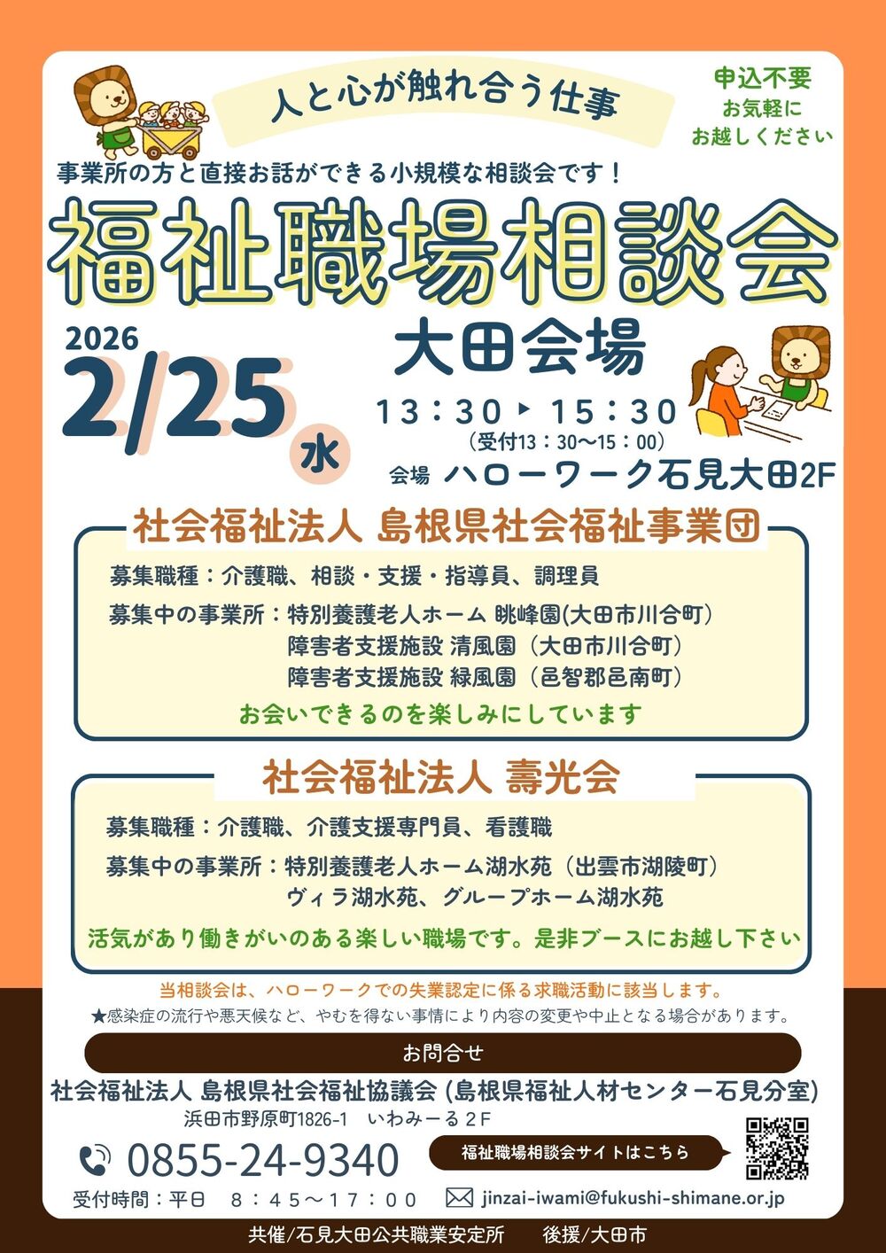 福祉職場相談会　大田会場