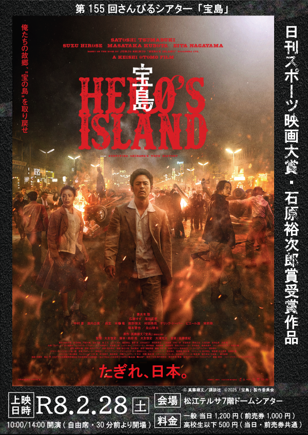 第155回さんびるシアター「宝島」