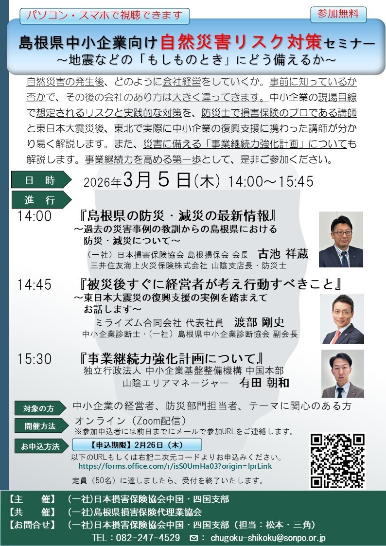 島根県中小企業向け自然災害リスク対策セミナー