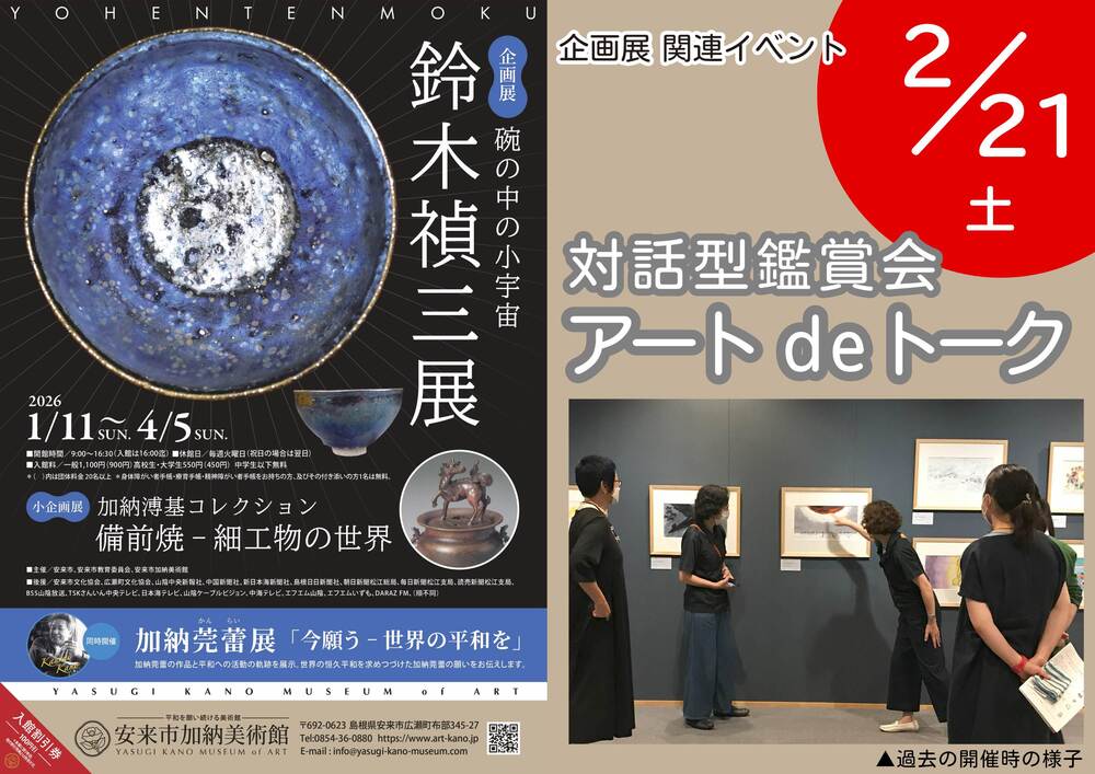 対話型鑑賞会「アートdeトーク」