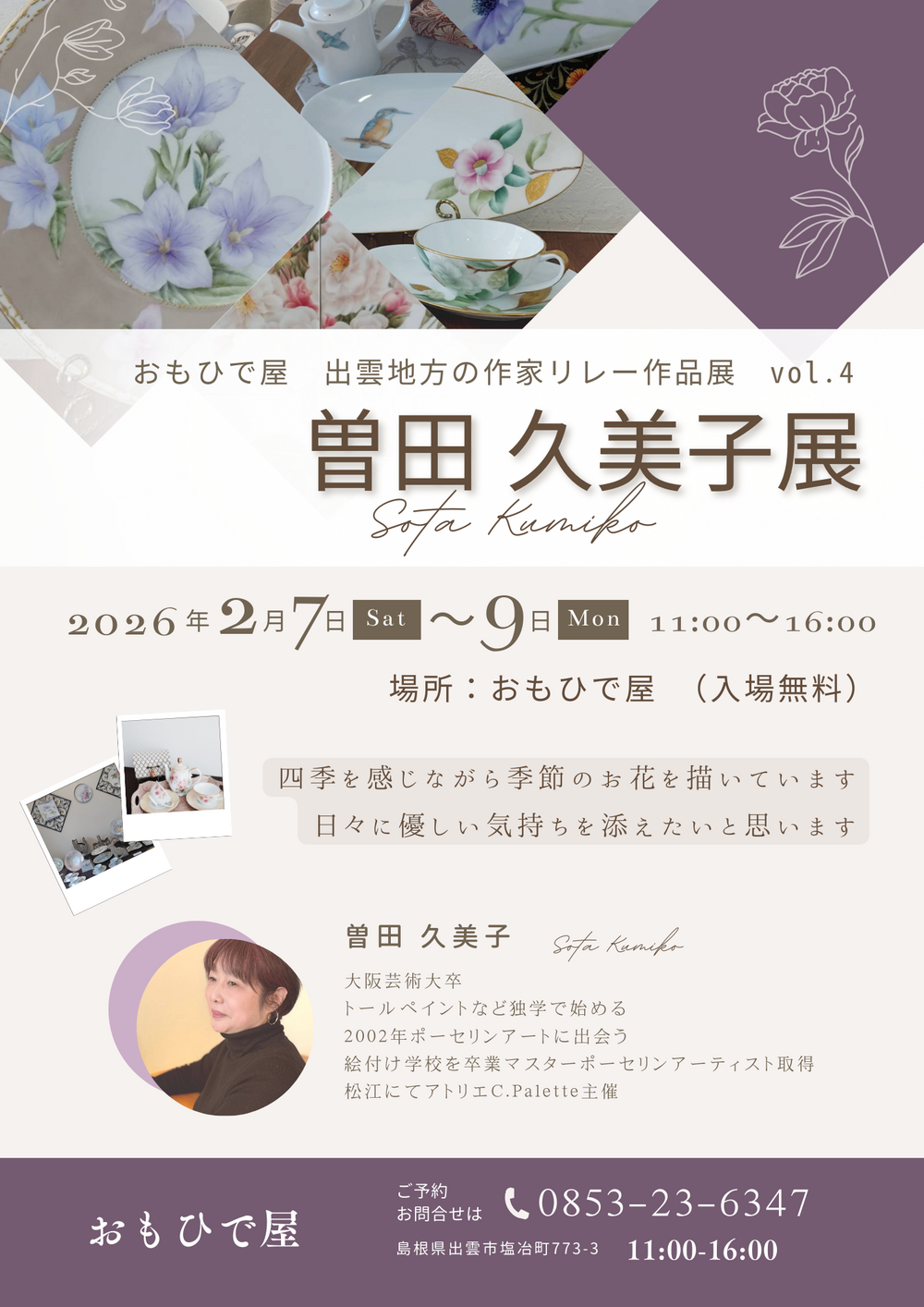 曽田久美子展　出雲地方の作家リレー展示会　vol.4