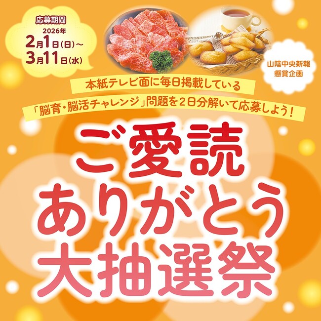 読者懸賞企画「ご愛読ありがとう大抽選祭」 | 山陰中央新報デジタル