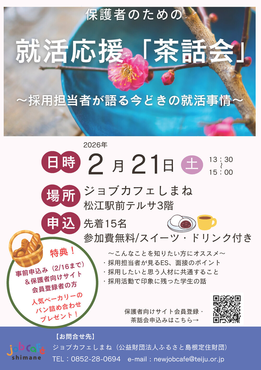 保護者のための就活応援「茶話会」