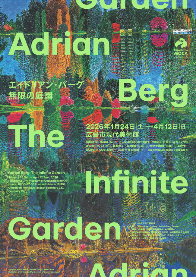 エイドリアン・バーグ：無限の庭園