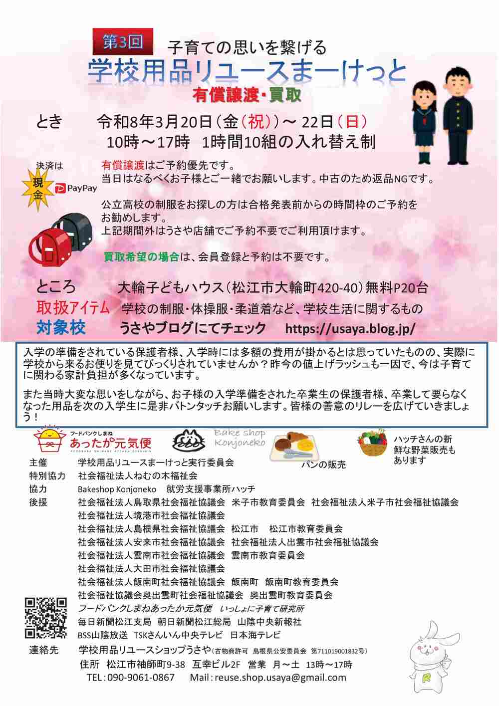 第3回 学校用品リユースまーけっと