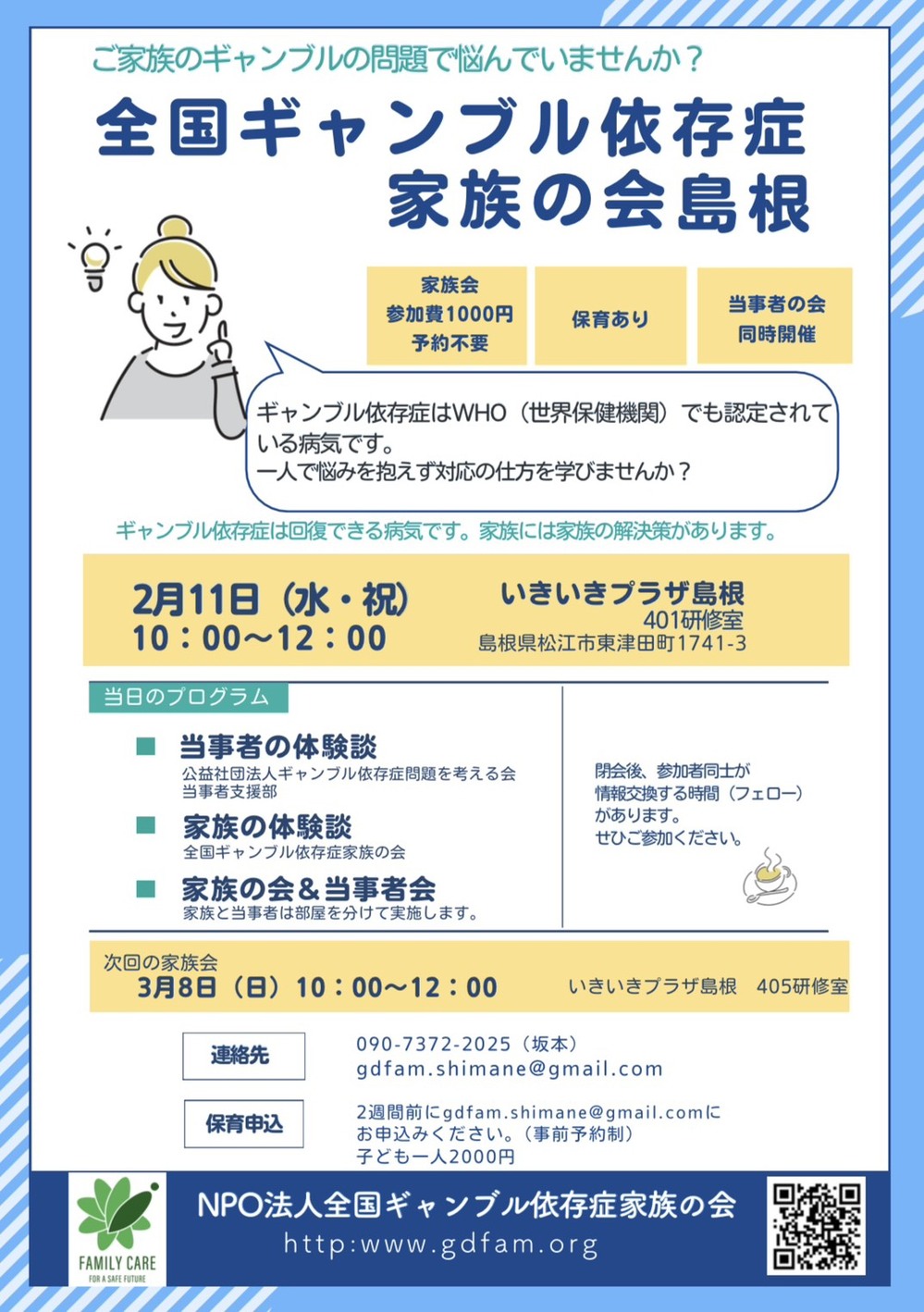 全国ギャンブル依存症家族の会島根 家族会