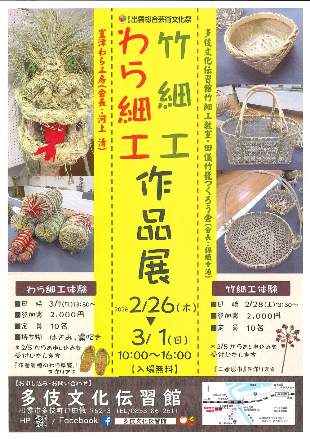 竹細工・わら細工作品展