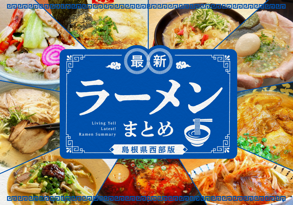ラーメン特集_WEB IC_島根県西部版