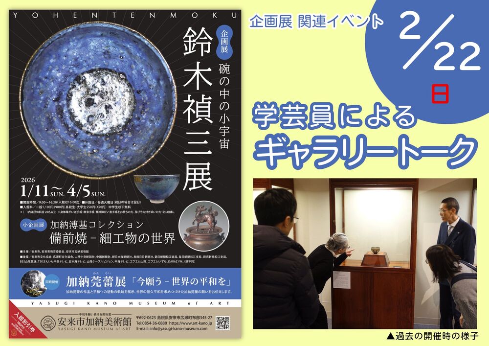 企画展「鈴木禎三展　碗（わん）の中の小宇宙」学芸員によるギャラリートーク