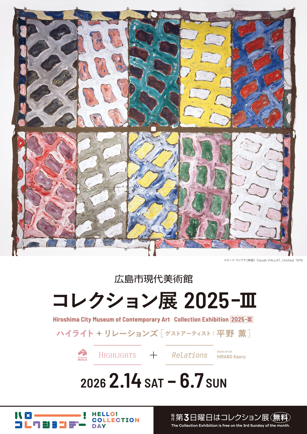 コレクション展2025-Ⅲ＋コレクション・リレーションズ [ ゲストアーティスト：平野薫]