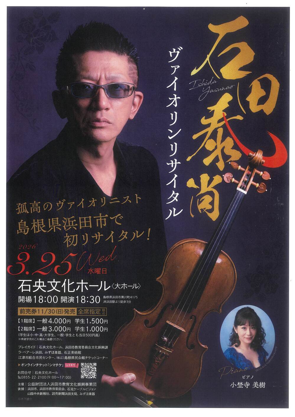 石田泰尚ヴァイオリンリサイタル