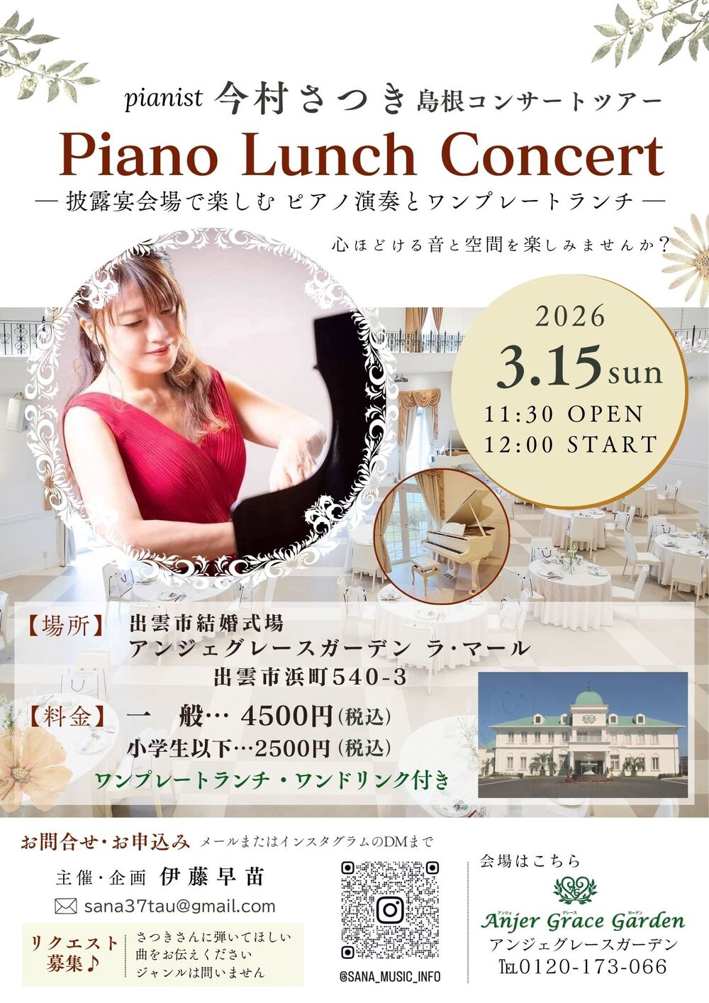 今村さつき島根ツアー　Piano Lunch コンサート