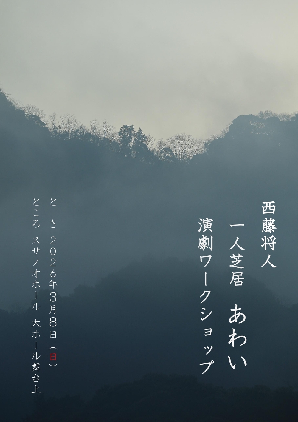 西藤将人 一人芝居「あわい」＆演劇ワークショップ