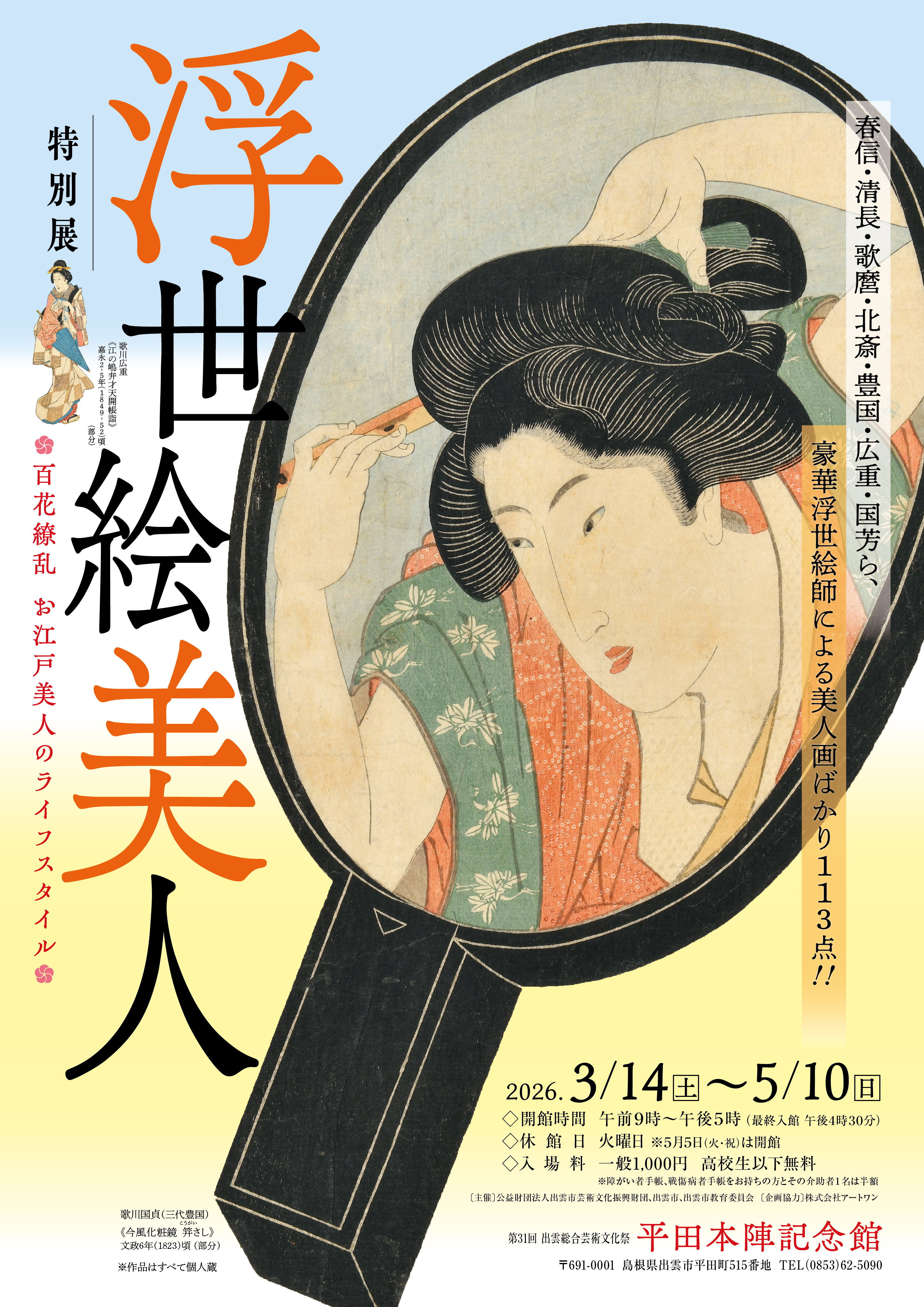 夢の競演！江戸のおしゃれから文化を探る　特別展「美人画浮世絵」　招待券5組10名様にプレゼント！（平田本陣記念館） 
