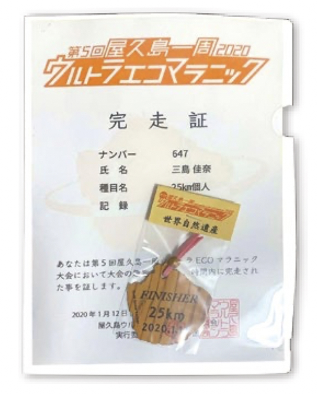 1218_屋久島写真5 完走証