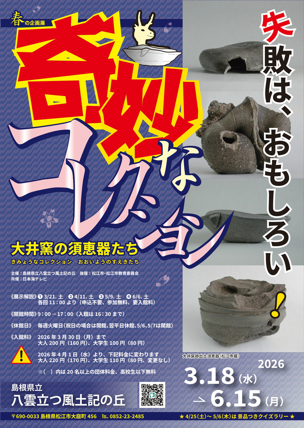 令和８年度春季企画展 「奇妙なコレクション ―大井窯の須恵器たち―」