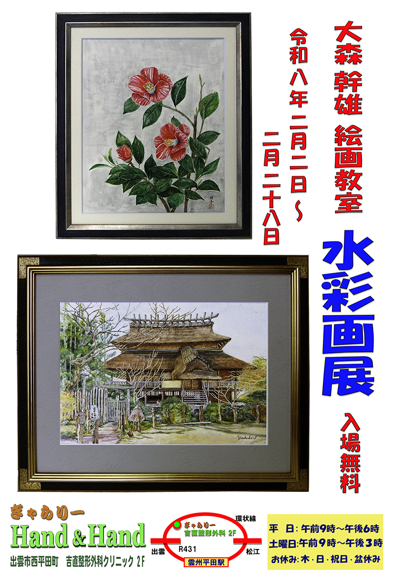 大森幹雄　絵画教室　水彩画展