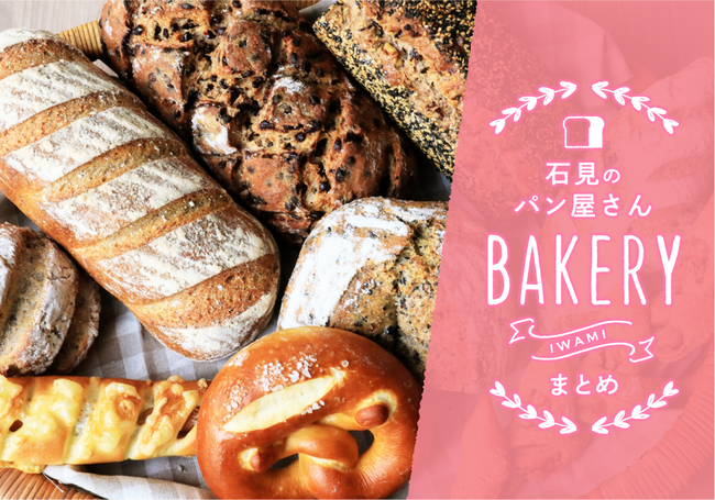 ★パン屋まとめ 石見エリア 2026追加