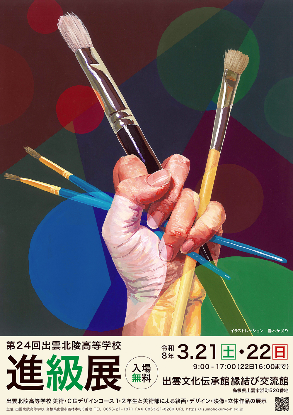 第24回出雲北陵高等学校進級展