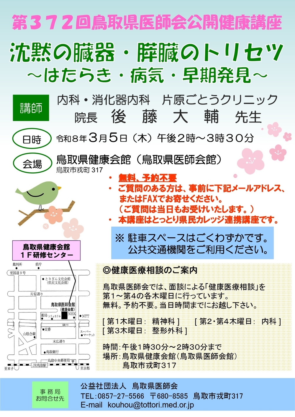 第372回鳥取県医師会公開健康講座