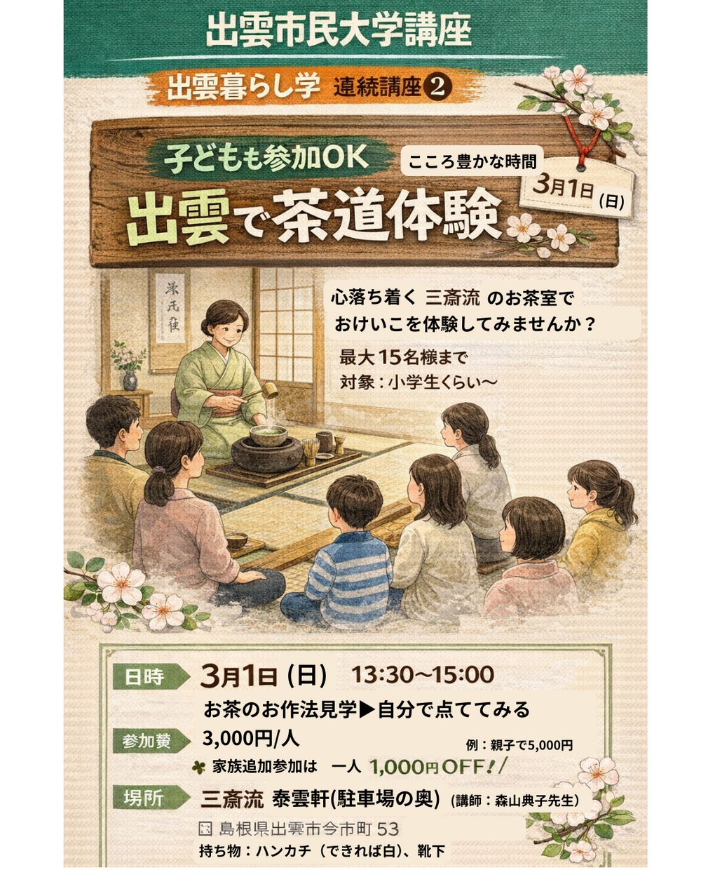 出雲で茶道体験