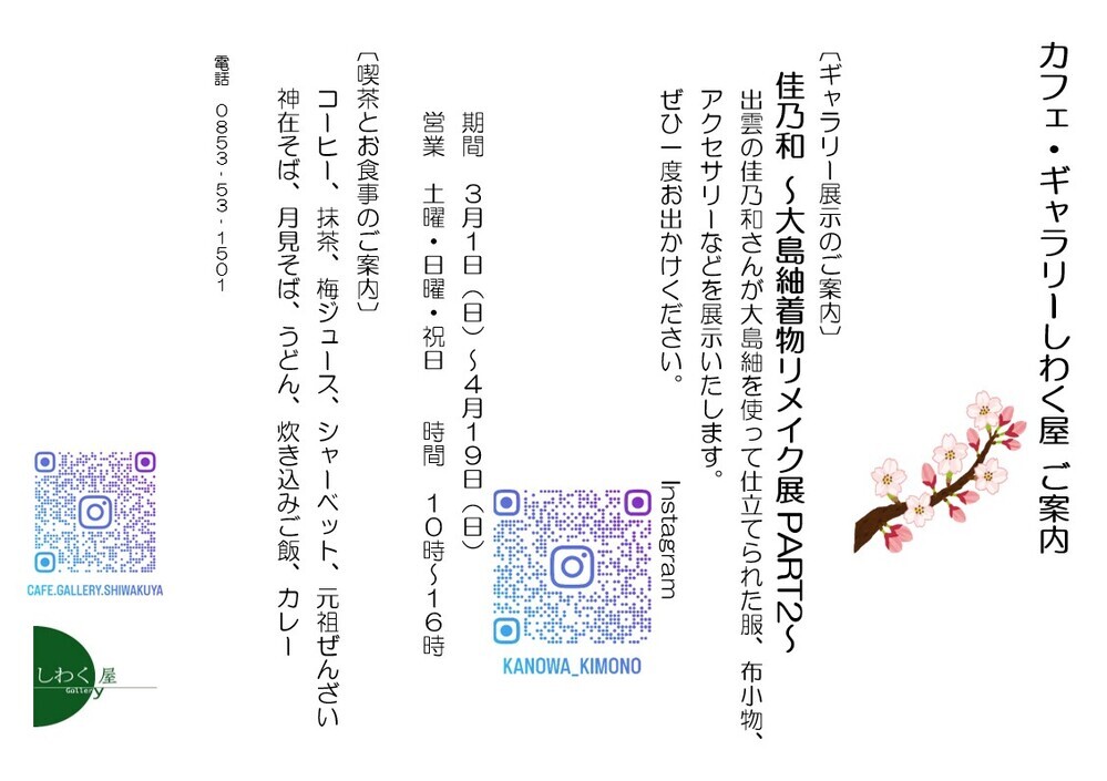 佳乃和 ～大島紬着物リメイク展PART２～