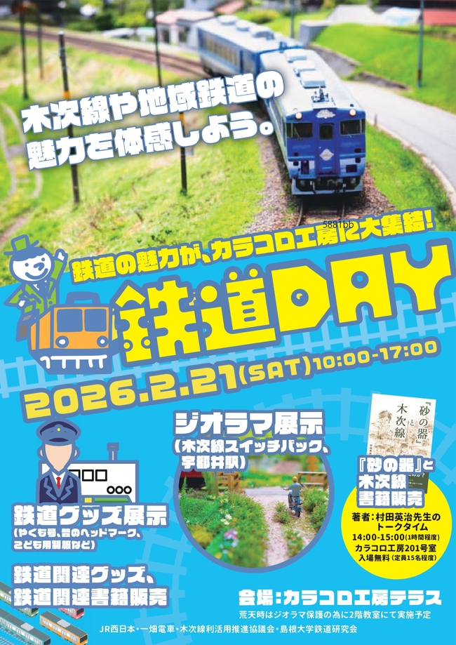 鉄道ファンイベント
