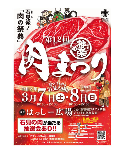 石見の肉まつり