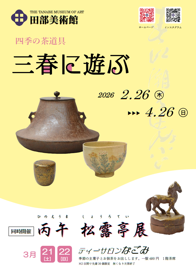 四季の茶道具「三春に遊ぶ」