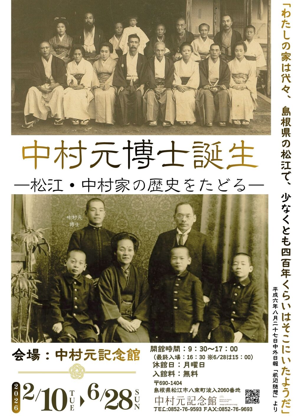 収蔵品展『中村元博士誕生―松江・中村家の歴史をたどる―』