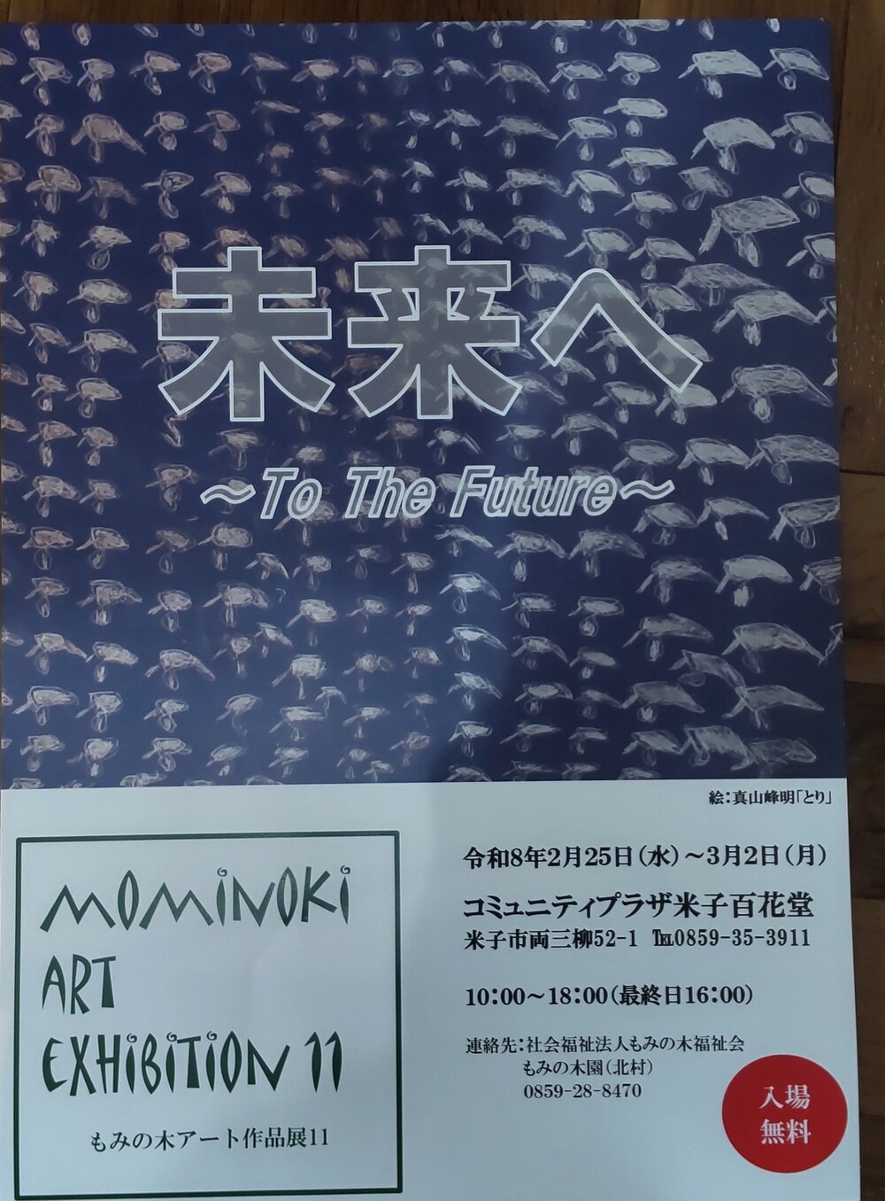 もみの木アート作品展１１　　未来へ 　～TO The Future