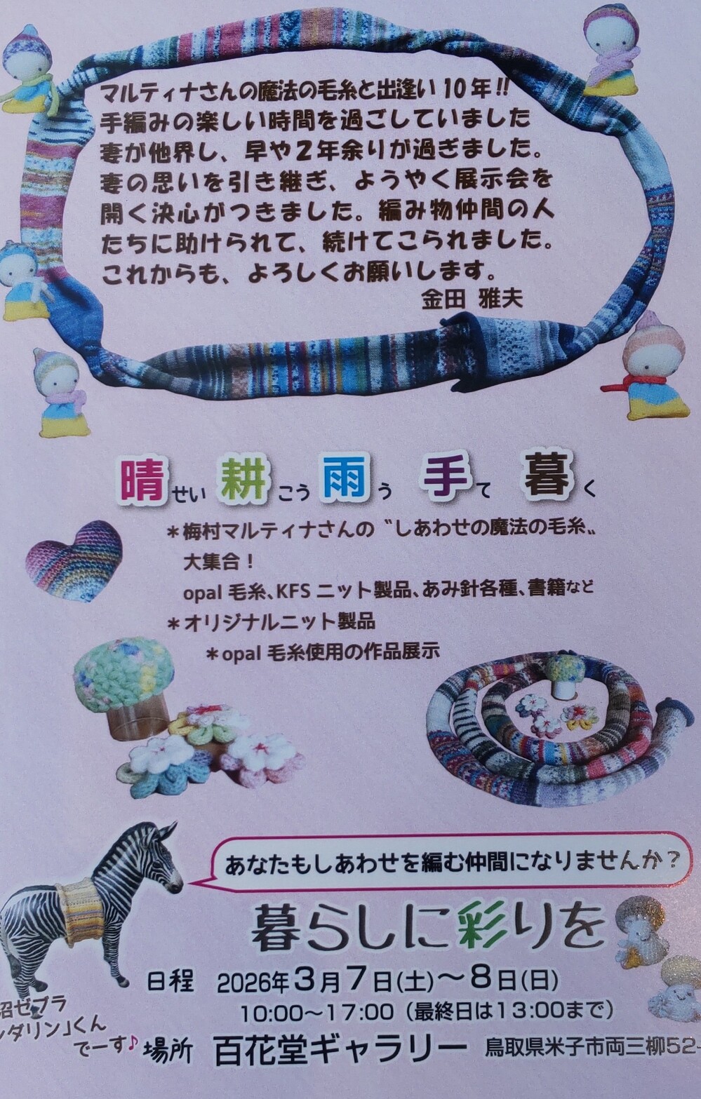 暮らしに彩りを　梅村マルティナさんの‘’しあわせの魔法の毛糸‘’ ・ オリジナルニット製品