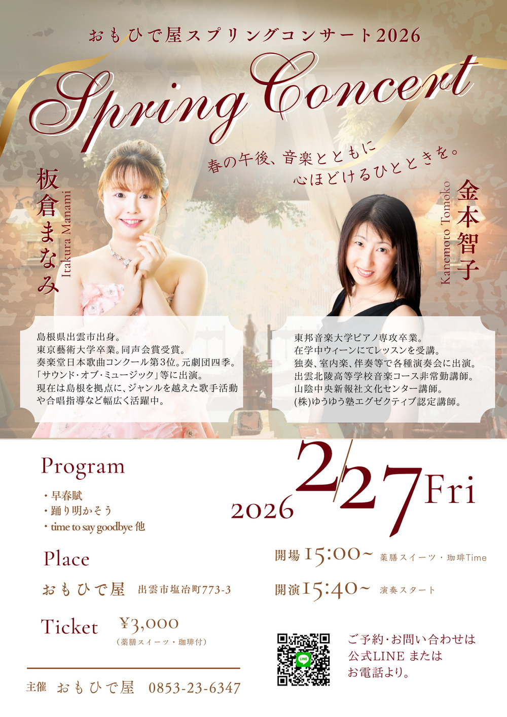 おもひで屋スプリングコンサート2026