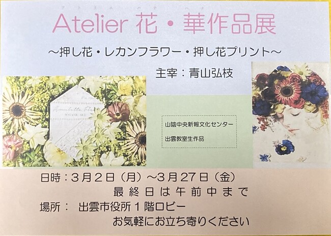 Atelier花・華作品展～押し花・レカンフラワー・押し花プリント～