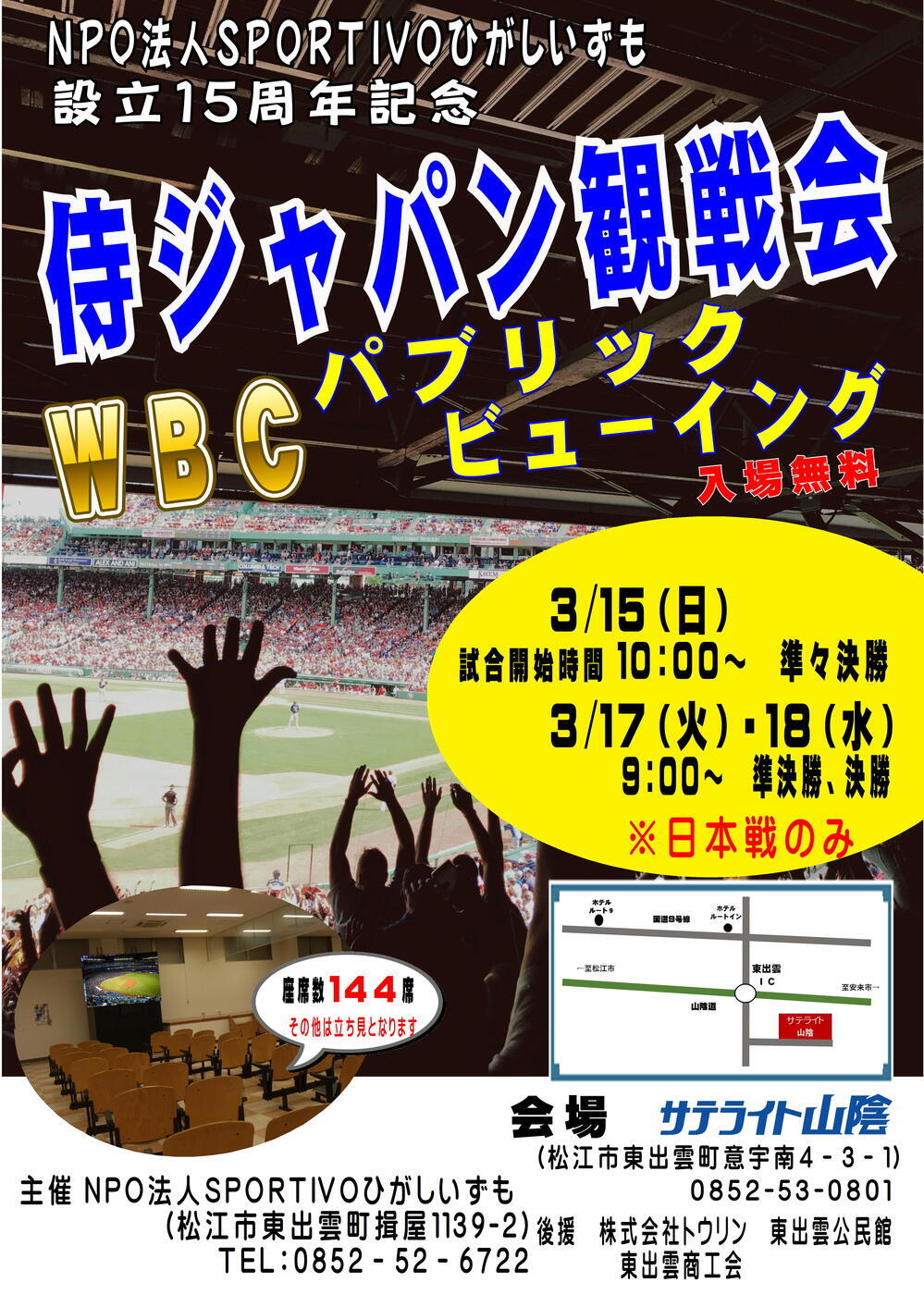侍ジャパン観戦会　WBCパブリックビューイング開催（３月15日　準々決勝）