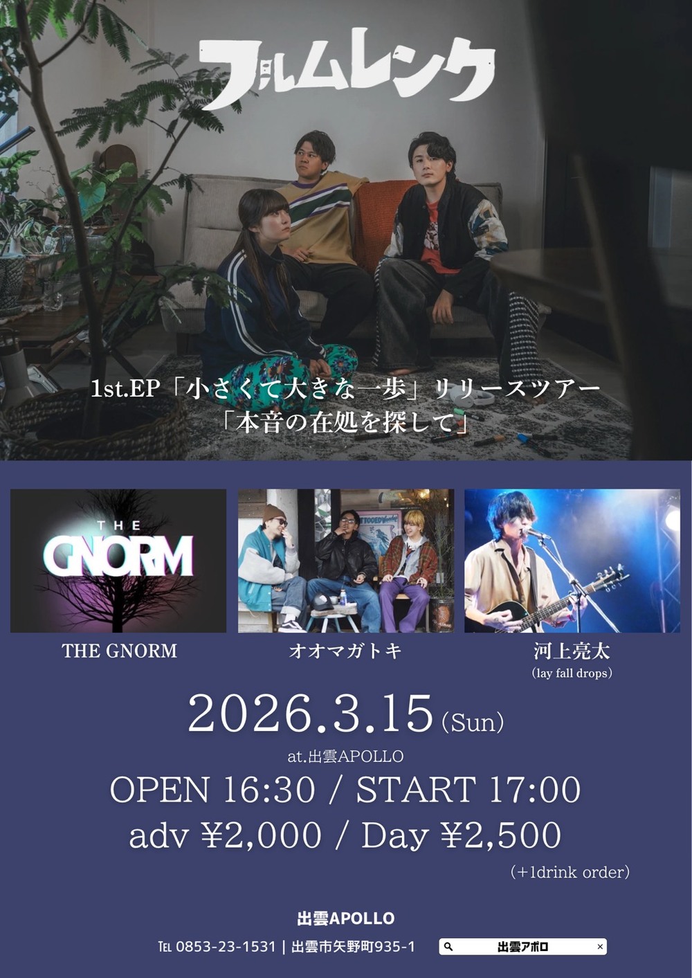 フルムレンク 1st.EP「小さくて大きな一歩」リリースツアー「本音の在処を探して」
