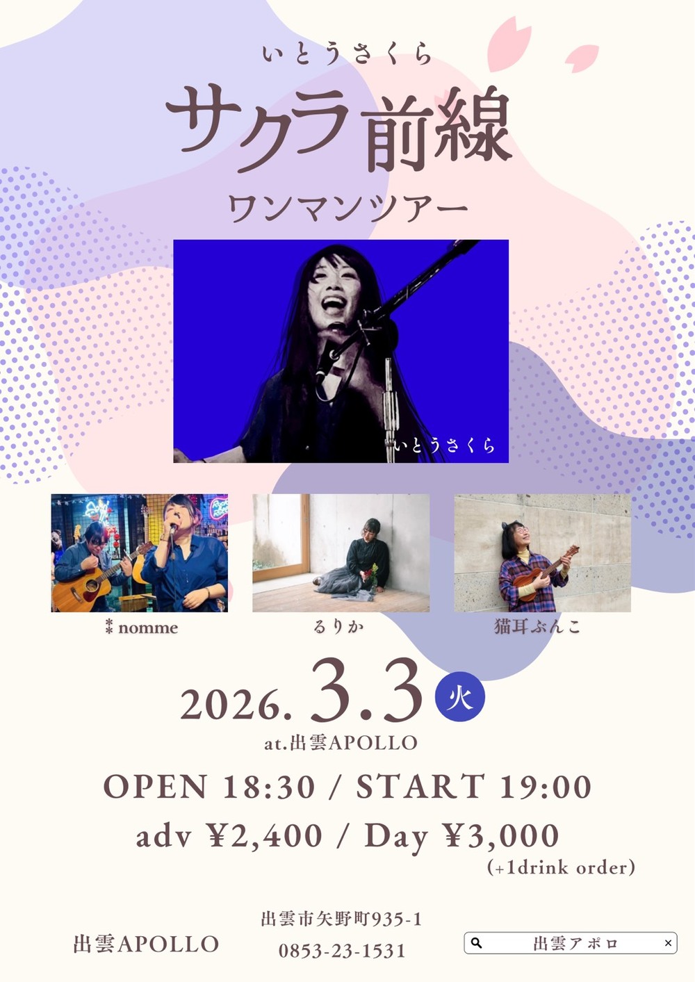 いとうさくら ～サクラ前線ワンマンツアー～