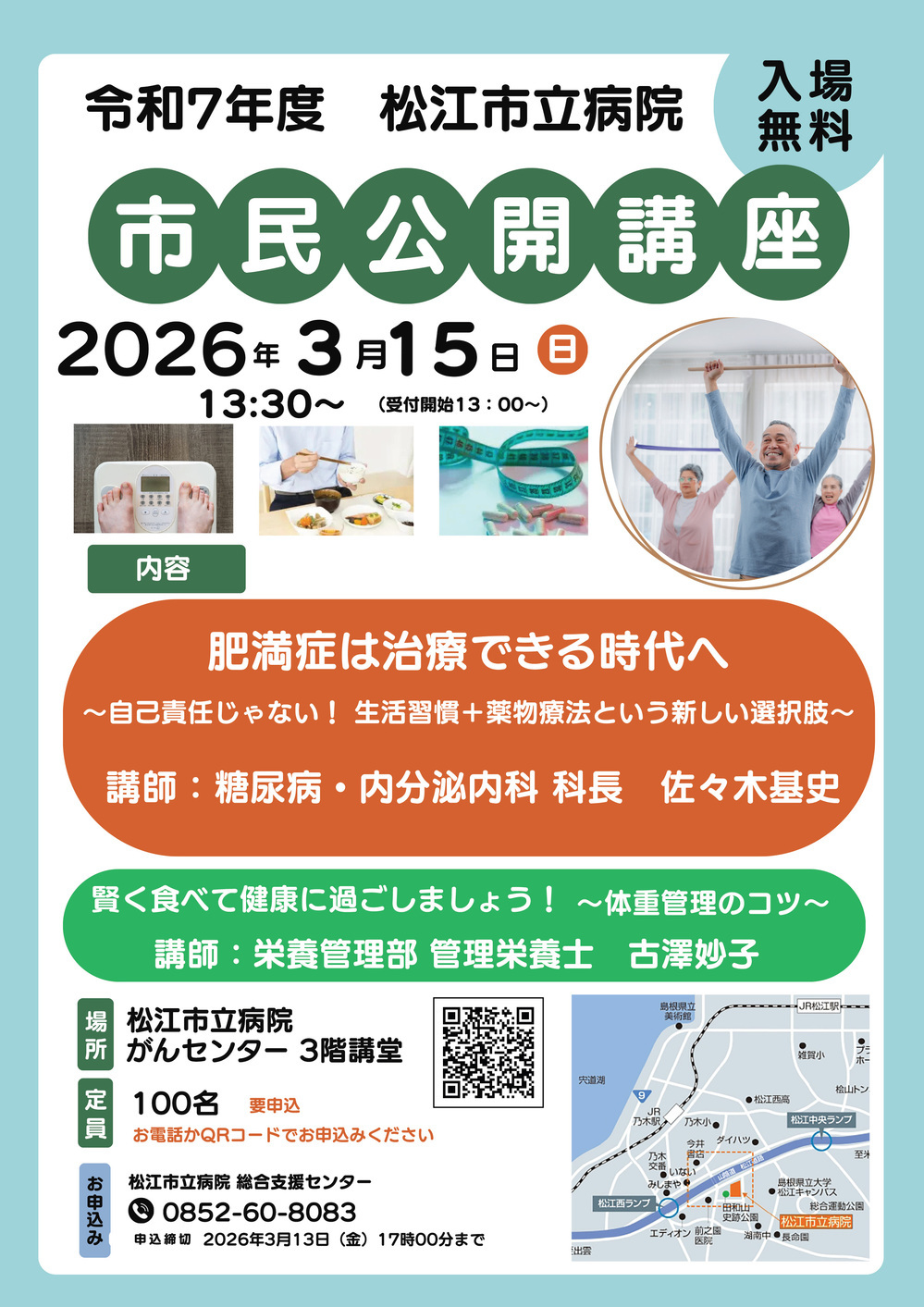 松江市立病院　市民公開講座