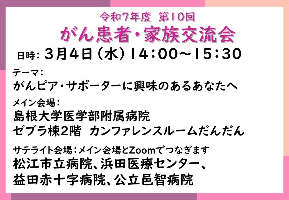 令和7年度第10回がん患者・家族交流会