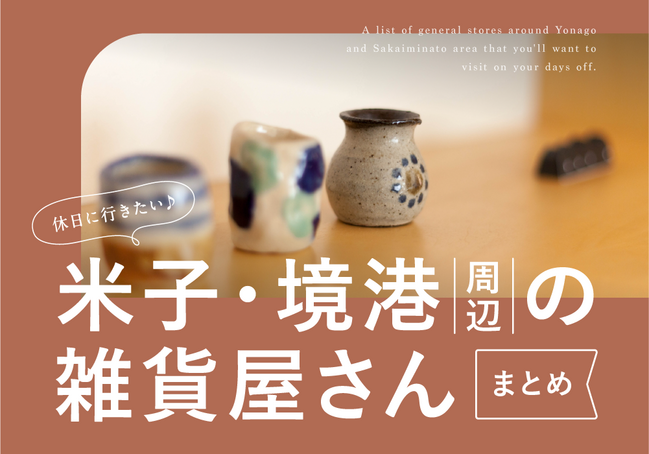 HP_2026雑貨屋まとめ_米子境港